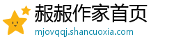 赧赧作家首页 赧赧作家首页